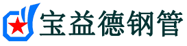 宝益德钢管老城分公司-老城声测管现货-老城本地资源现货